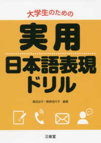 大学生のための実用日本語表現ドリル