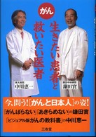 がん　生きたい患者と救いたい医者