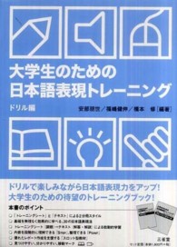 大学生のための日本語表現トレーニング　ドリル編
