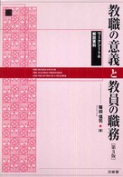 教職の意義と教員の職務 （第３版）