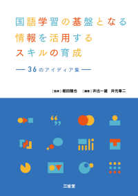 国語学習の基盤となる情報を活用するスキルの育成 - 36のアイディア集