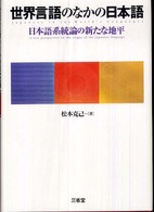 世界言語のなかの日本語 - 日本語系統論の新たな地平