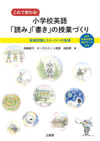 これで変わる！小学校英語「読み」「書き」の授業づくり - 音韻認識とストーリーの指導