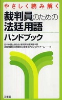 やさしく読み解く裁判員のための法廷用語ハンドブック