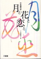 月と花と恋と - 平成連句抄