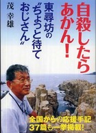 自殺したらあかん！東尋坊の“ちょっと待ておじさん”