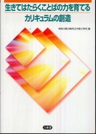 生きてはたらくことばの力を育てるカリキュラムの創造