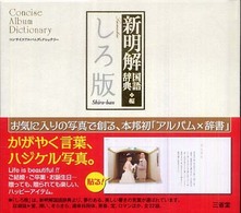 コンサイスアルバムディクショナリー<br> コンサイスアルバムディクショナリー新明解国語辞典編　しろ版