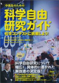 中高生のための科学自由研究ガイド - 科学コンテストに挑戦しよう！