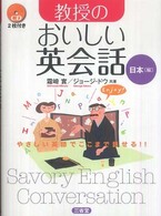 教授のおいしい英会話 〈日本編〉