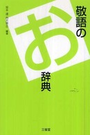 敬語のお辞典