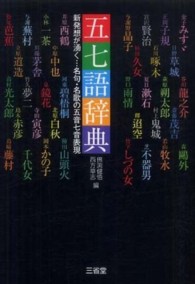 五七語辞典 - 新発想が湧く…名句・名歌の五音七音表現