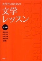 大学生のための文学レッスン 〈古典編〉