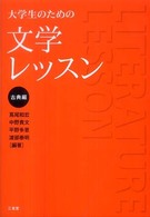 大学生のための文学レッスン　古典編