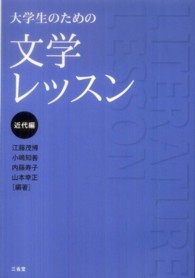 大学生のための文学レッスン 〈近代編〉