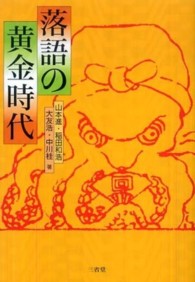 落語の黄金時代