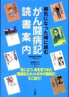 がん闘病記読書案内―病気になった時に読む