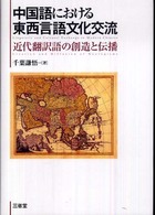 中国語における東西言語文化交流 - 近代翻訳語の創造と伝播