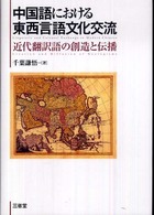 中国語における東西言語文化交流―近代翻訳語の創造と伝播