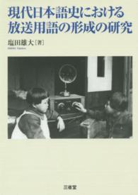 現代日本語史における放送用語の形成の研究