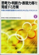 思考力・判断力・表現力等を育成する方策 - 中高の系統的指導のためのカリキュラム・マネジメント