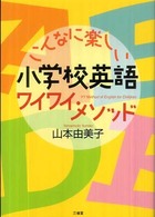 こんなに楽しい小学校英語ワイワイ・メソッド