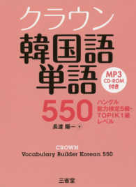 クラウン韓国語単語５５０ - ハングル能力検定５級・ＴＯＰＩＫ１級レベル／ＭＰ３