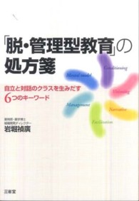 「脱・管理型教育」の処方箋 - 自立と対話のクラスを生みだす６つのキーワード