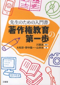 著作権教育の第一歩 - 先生のための入門書