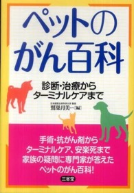 ペットのがん百科 - 診断・治療からターミナルケアまで