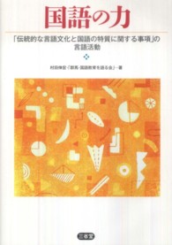 国語の力 - 「伝統的な言語文化と国語の特質に関する事項」の言語