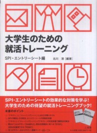 大学生のための就活トレーニング　ＳＰＩ・エントリーシート編