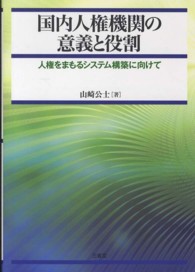 国内人権機関の意義と役割 - 人権をまもるシステム構築に向けて