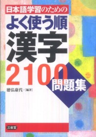 日本語学習者のためのよく使う順漢字２１００問題集