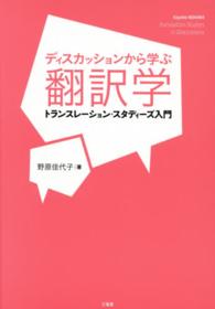 ディスカッションから学ぶ翻訳学 - トランスレーション・スタディーズ入門