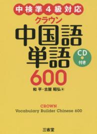 クラウン中国語単語６００ - 中検準４級対応
