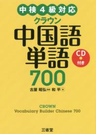 中検４級対応　クラウン中国語単語７００