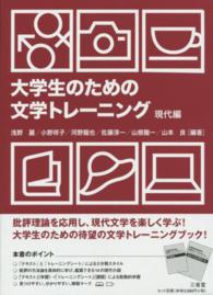 大学生のための文学トレーニング 〈現代編〉 - テキスト