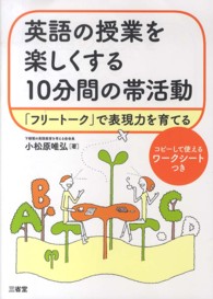 英語の授業を楽しくする１０分間の帯活動―「フリートーク」で表現力を育てる
