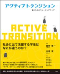 アクティブトランジション―働くためのウォーミングアップ