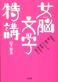 女脳文学特講 - 芙美子、翠、晶子、らいてう、野枝、弥生子、みすゞ