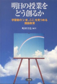 明日の授業をどう創るか - 学習者の「いま、ここ」を見つめる国語教育