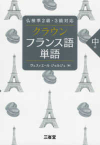 クラウン　フランス語単語　中級―仏検準２級・３級対応