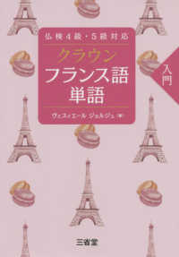クラウンフランス語単語入門―仏検４級・５級対応