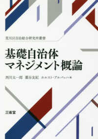 基礎自治体マネジメント概論 - 荒川区自治総研究所叢書