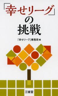「幸せリーグ」の挑戦