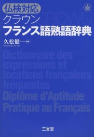 クラウンフランス語熟語辞典 - 仏検対応