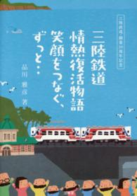 三陸鉄道情熱復活物語 - 笑顔をつなぐ、ずっと‥