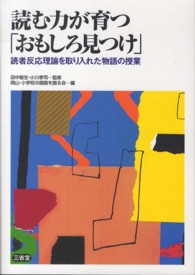 読む力が育つ「おもしろ見つけ」―読者反応理論を取り入れた物語の授業