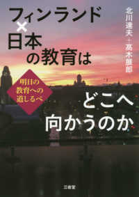 フィンランド×日本の教育はどこへ向かうのか―明日の教育への道しるべ